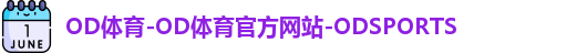 OD体育